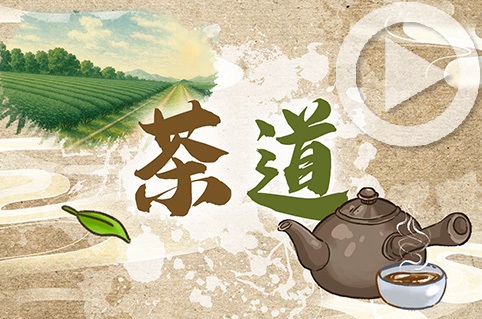 第五集：茶之道